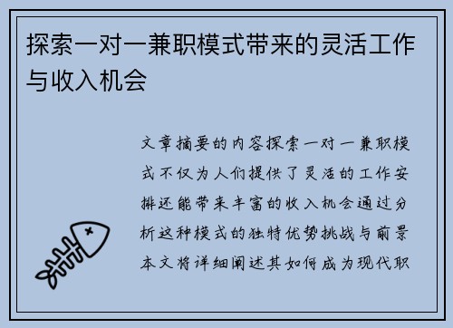 探索一对一兼职模式带来的灵活工作与收入机会