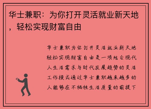 华士兼职：为你打开灵活就业新天地，轻松实现财富自由