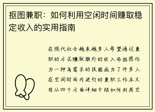 抠图兼职：如何利用空闲时间赚取稳定收入的实用指南