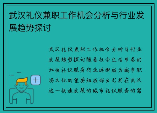 武汉礼仪兼职工作机会分析与行业发展趋势探讨