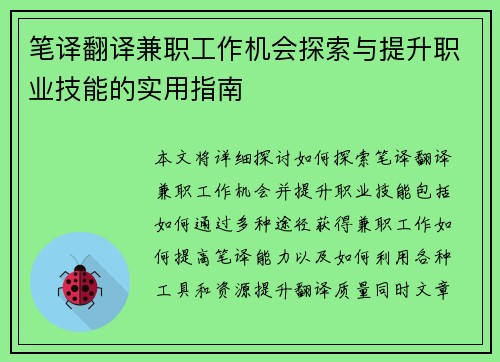 笔译翻译兼职工作机会探索与提升职业技能的实用指南
