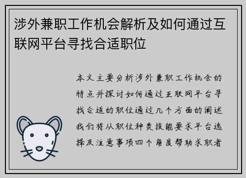 涉外兼职工作机会解析及如何通过互联网平台寻找合适职位