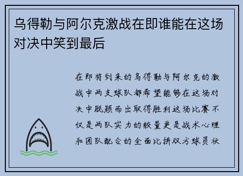 乌得勒与阿尔克激战在即谁能在这场对决中笑到最后
