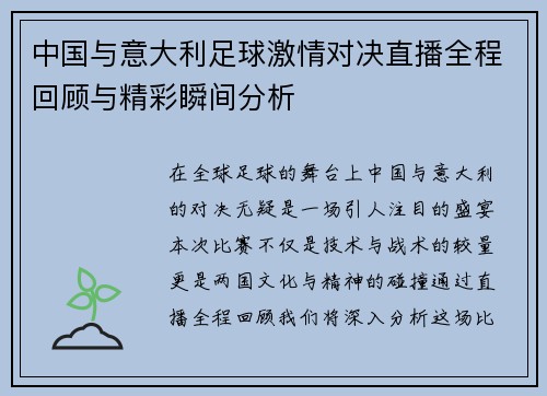中国与意大利足球激情对决直播全程回顾与精彩瞬间分析