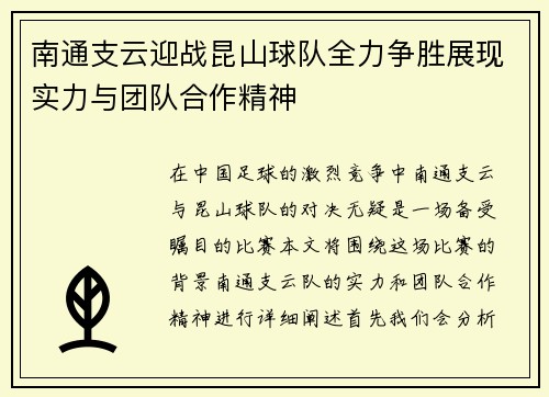 南通支云迎战昆山球队全力争胜展现实力与团队合作精神