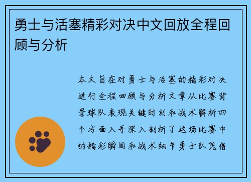 勇士与活塞精彩对决中文回放全程回顾与分析