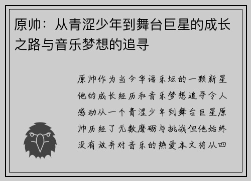 原帅：从青涩少年到舞台巨星的成长之路与音乐梦想的追寻