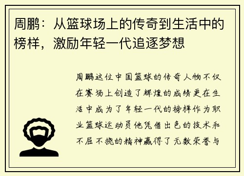 周鹏：从篮球场上的传奇到生活中的榜样，激励年轻一代追逐梦想