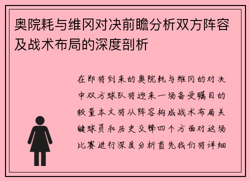 奥院耗与维冈对决前瞻分析双方阵容及战术布局的深度剖析