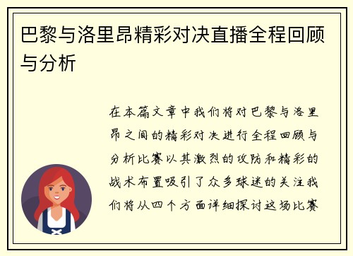 巴黎与洛里昂精彩对决直播全程回顾与分析