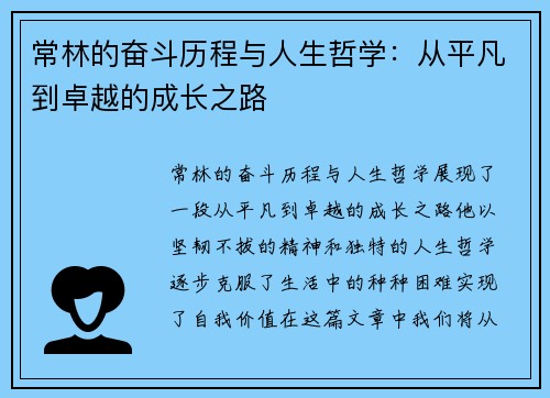 常林的奋斗历程与人生哲学：从平凡到卓越的成长之路