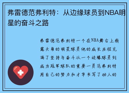 弗雷德范弗利特：从边缘球员到NBA明星的奋斗之路