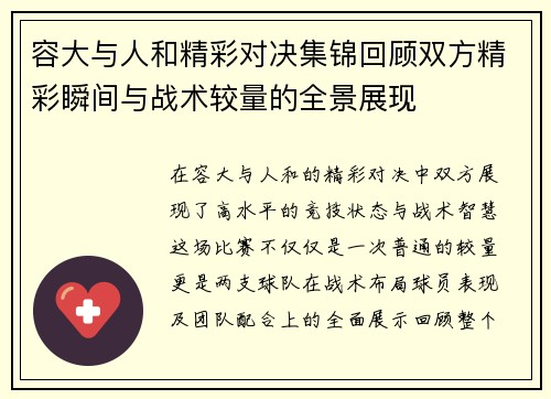 容大与人和精彩对决集锦回顾双方精彩瞬间与战术较量的全景展现