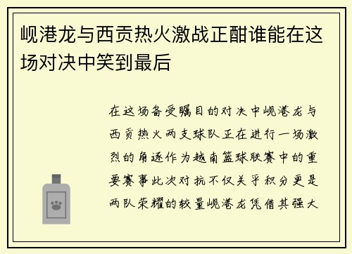 岘港龙与西贡热火激战正酣谁能在这场对决中笑到最后