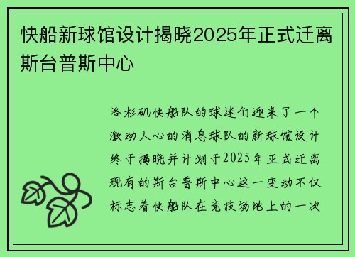 快船新球馆设计揭晓2025年正式迁离斯台普斯中心