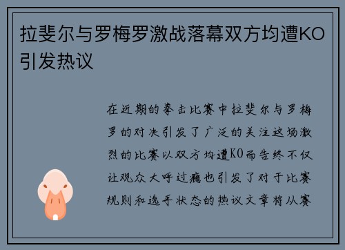 拉斐尔与罗梅罗激战落幕双方均遭KO引发热议