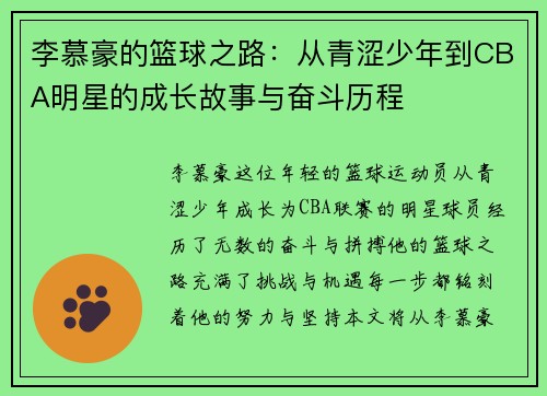 李慕豪的篮球之路：从青涩少年到CBA明星的成长故事与奋斗历程