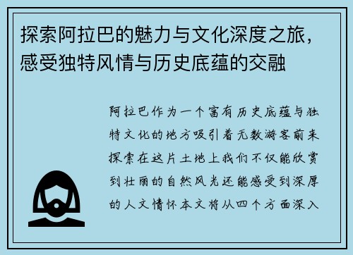 探索阿拉巴的魅力与文化深度之旅，感受独特风情与历史底蕴的交融