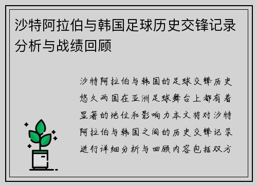 沙特阿拉伯与韩国足球历史交锋记录分析与战绩回顾