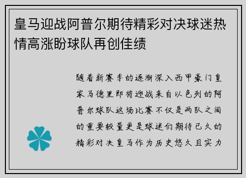 皇马迎战阿普尔期待精彩对决球迷热情高涨盼球队再创佳绩