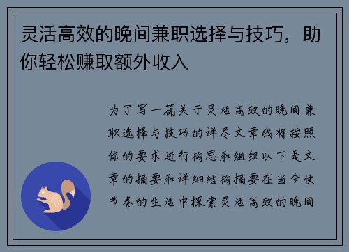 灵活高效的晚间兼职选择与技巧，助你轻松赚取额外收入