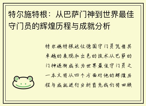 特尔施特根：从巴萨门神到世界最佳守门员的辉煌历程与成就分析