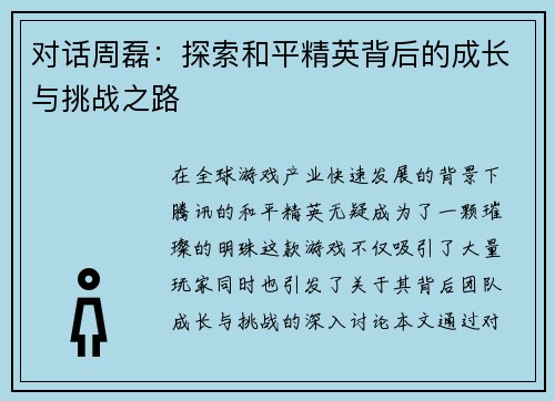 对话周磊：探索和平精英背后的成长与挑战之路