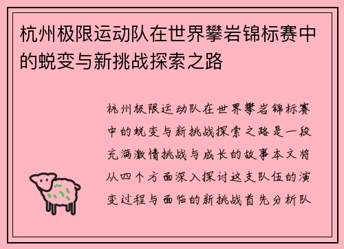 杭州极限运动队在世界攀岩锦标赛中的蜕变与新挑战探索之路