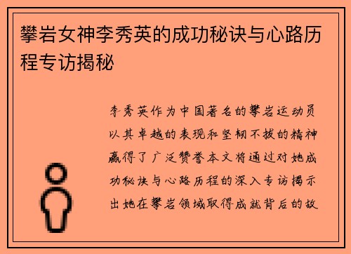 攀岩女神李秀英的成功秘诀与心路历程专访揭秘