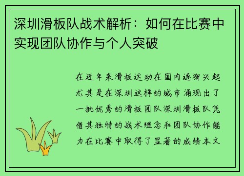 深圳滑板队战术解析：如何在比赛中实现团队协作与个人突破