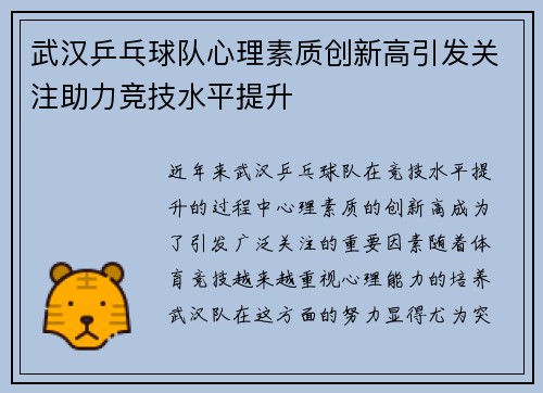 武汉乒乓球队心理素质创新高引发关注助力竞技水平提升