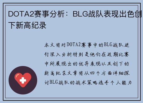 DOTA2赛事分析：BLG战队表现出色创下新高纪录