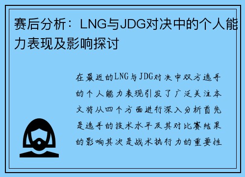 赛后分析：LNG与JDG对决中的个人能力表现及影响探讨