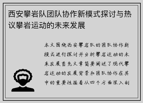 西安攀岩队团队协作新模式探讨与热议攀岩运动的未来发展