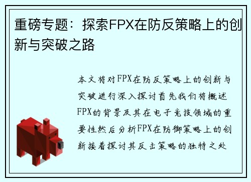 重磅专题：探索FPX在防反策略上的创新与突破之路