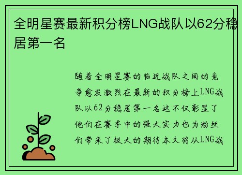 全明星赛最新积分榜LNG战队以62分稳居第一名