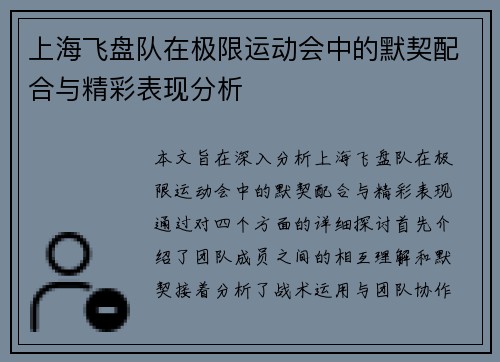 上海飞盘队在极限运动会中的默契配合与精彩表现分析