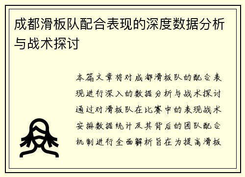 成都滑板队配合表现的深度数据分析与战术探讨