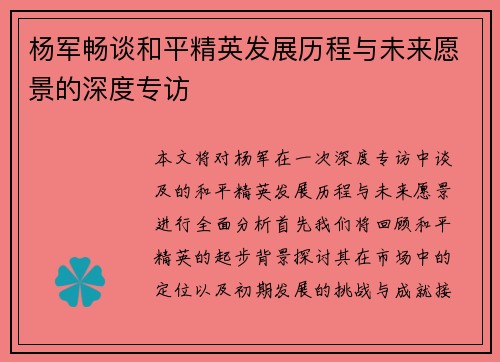 杨军畅谈和平精英发展历程与未来愿景的深度专访