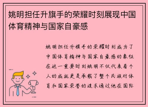 姚明担任升旗手的荣耀时刻展现中国体育精神与国家自豪感