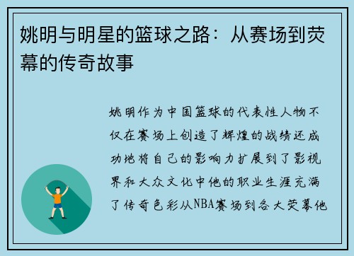 姚明与明星的篮球之路：从赛场到荧幕的传奇故事