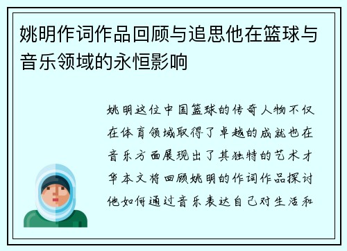 姚明作词作品回顾与追思他在篮球与音乐领域的永恒影响