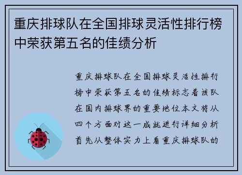 重庆排球队在全国排球灵活性排行榜中荣获第五名的佳绩分析