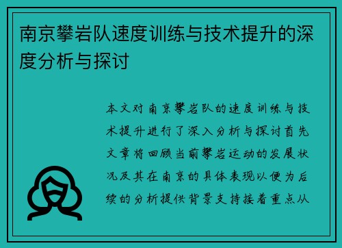南京攀岩队速度训练与技术提升的深度分析与探讨