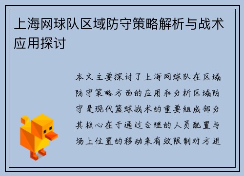 上海网球队区域防守策略解析与战术应用探讨