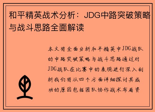 和平精英战术分析：JDG中路突破策略与战斗思路全面解读