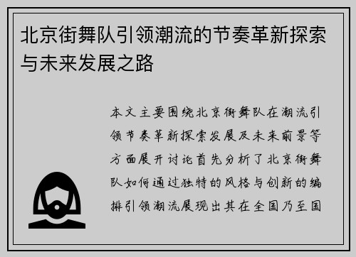 北京街舞队引领潮流的节奏革新探索与未来发展之路