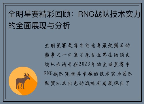 全明星赛精彩回顾：RNG战队技术实力的全面展现与分析