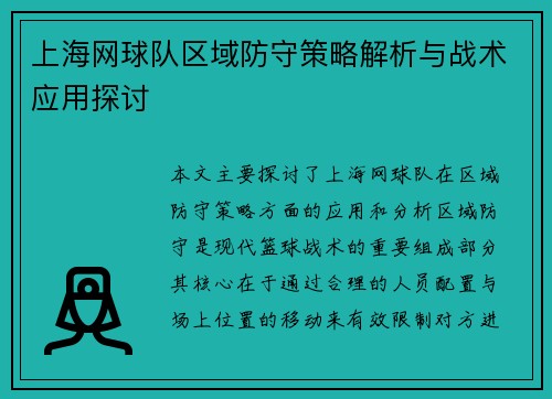 上海网球队区域防守策略解析与战术应用探讨