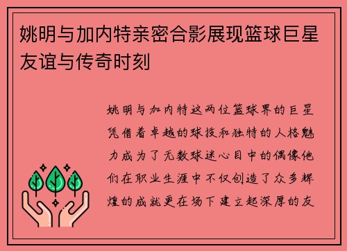 姚明与加内特亲密合影展现篮球巨星友谊与传奇时刻